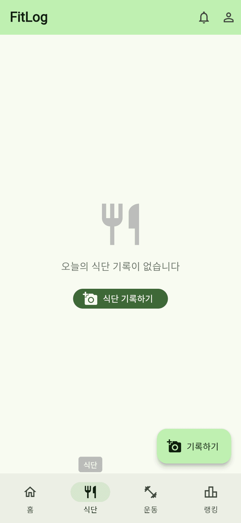 식단 기록